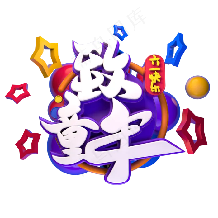 致童年立体字体设计(2500X2500(DPI:150))psd模版下载
