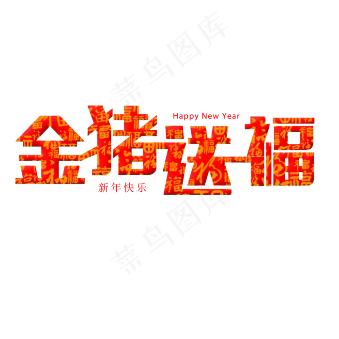 原创艺术字金猪送福