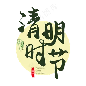 清明节手写圆润毛笔字清明时节