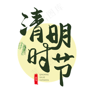 清明节手写圆润毛笔字清明时节