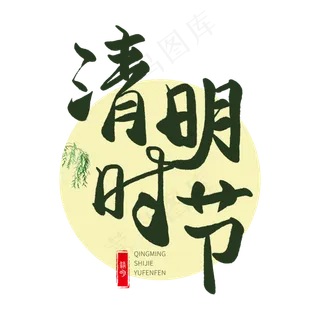 清明节手写圆润毛笔字清明时节