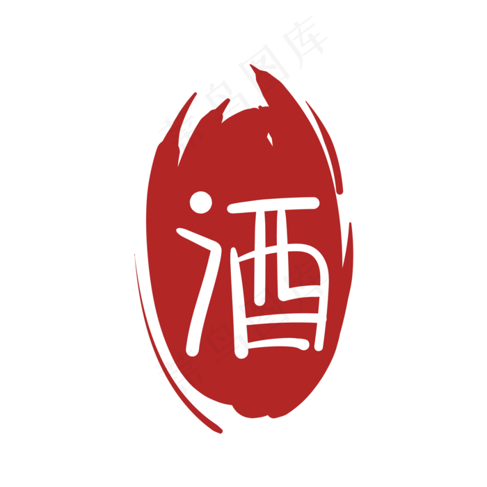 酒字印泥印章(2000*2000px 300 dpi )ai矢量模版下载