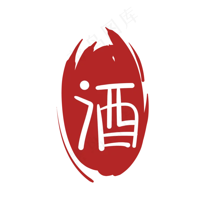 酒字印泥印章(2000*2000px 300 dpi )ai矢量模版下载