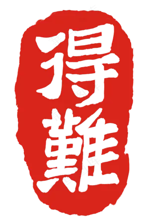 红色难得印章