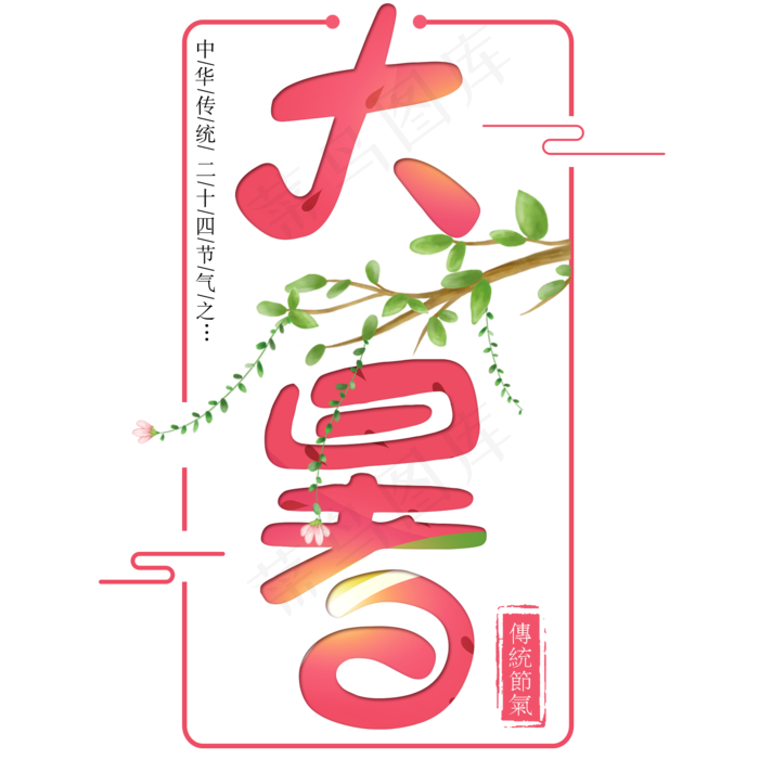 二十四节气大暑艺术字免扣PNG