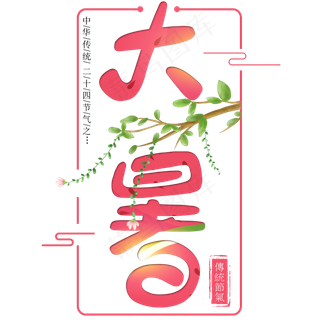 二十四节气大暑艺术字免扣PNG