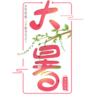 二十四节气大暑艺术字免扣PNG