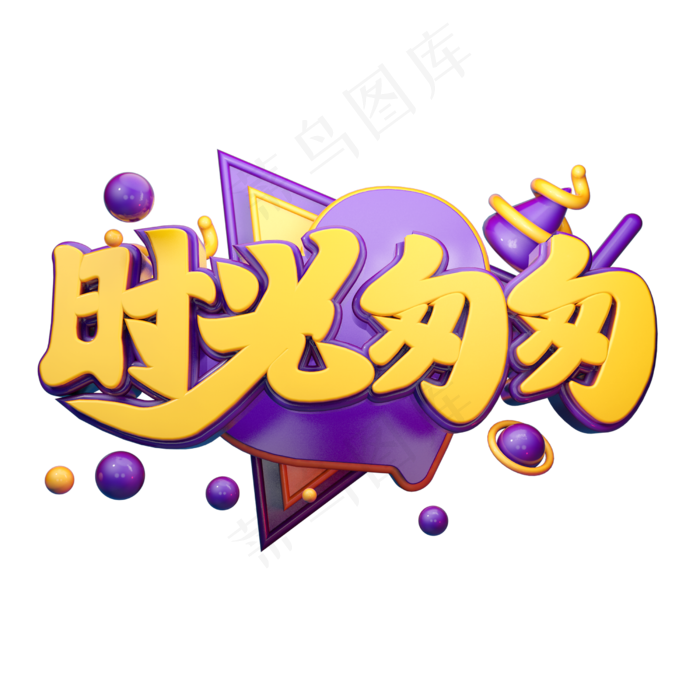 时光匆匆立体字体设计