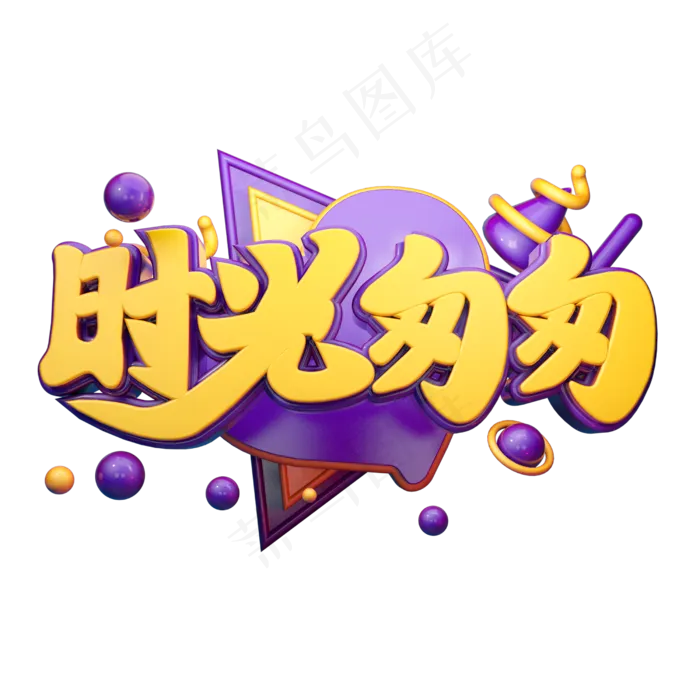 时光匆匆立体字体设计(2500X2500(DPI:150))psd模版下载