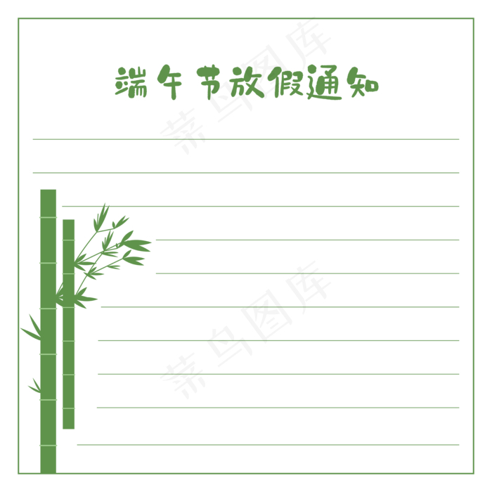 端午节放假通知信纸(2200*2200px 300 dpi )ai矢量模版下载