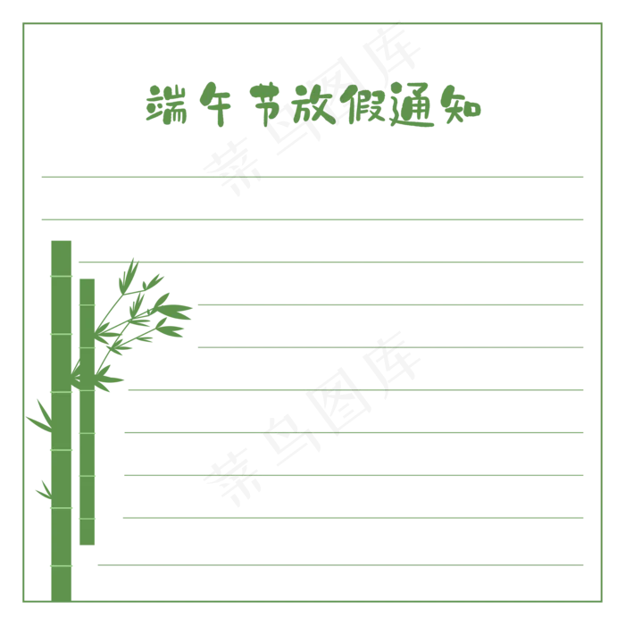 端午节放假通知信纸(2200*2200px 300 dpi )ai矢量模版下载