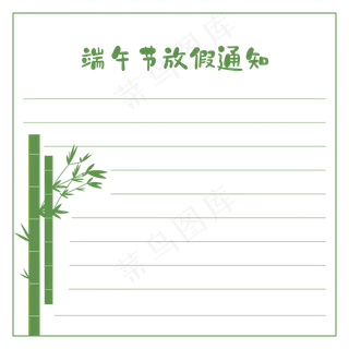 端午节放假通知信纸