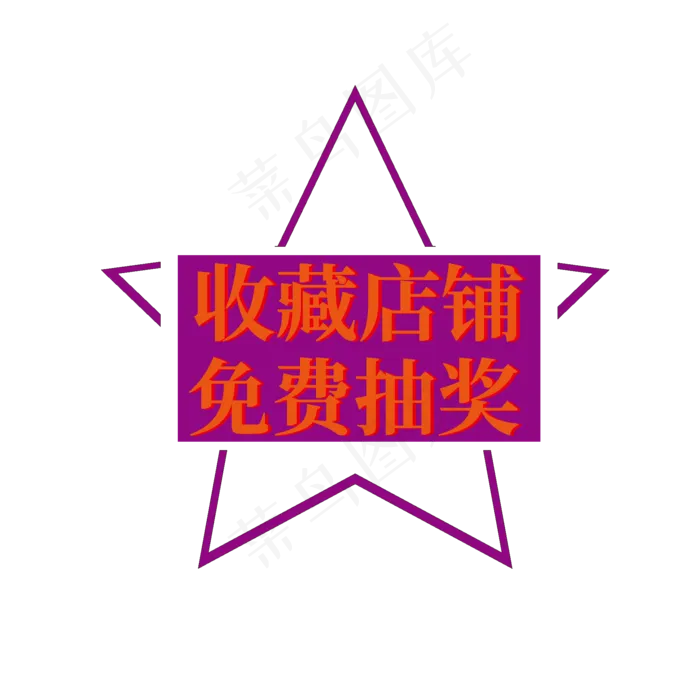 收藏店铺免费抽奖电商促销标签文案(2000X2000(DPI:150))ai矢量模版下载