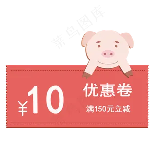 2019年猪年优惠卷满150元减10元,免抠元素