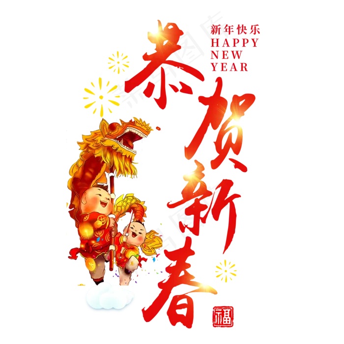 新年快乐恭贺新春过年红色喜庆吉利福气舞龙毛笔原创