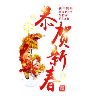 新年快乐恭贺新春过年红色喜庆吉利福气舞龙毛笔原创