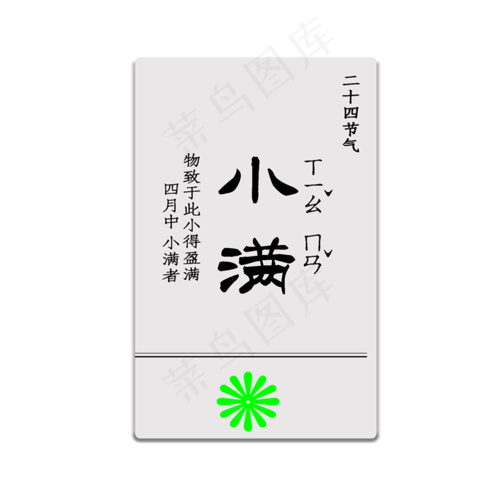 小满 二十四节气 节日素材 节气 黑色 创意
