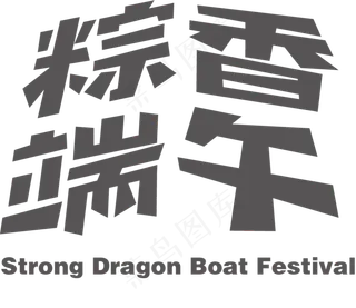 端午节 文字logo