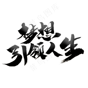 梦想引领人生创意毛笔字设计
