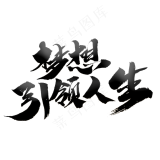 梦想引领人生创意毛笔字设计