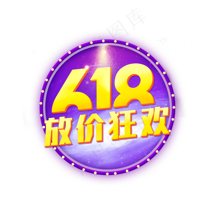 618大促狂欢免抠可分层(2000*2000px 300 dpi )psd模版下载