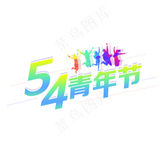 中国五四青年节