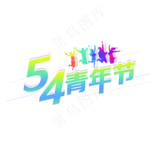 中国五四青年节