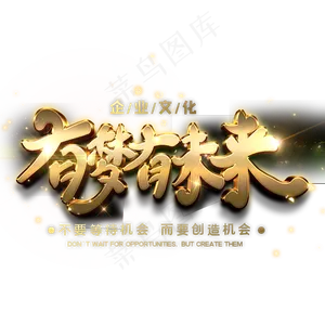 有梦有未来金黄色创意立体字