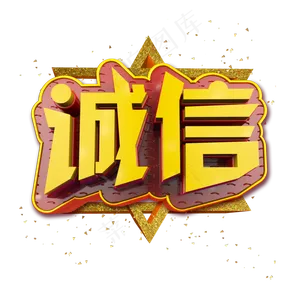 诚信立体炫酷金色企业文化艺术字