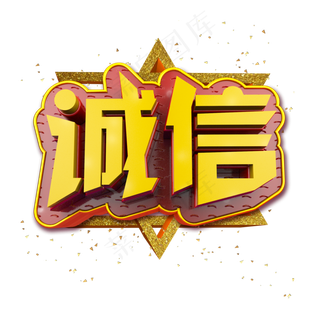 诚信立体炫酷金色企业文化艺术字