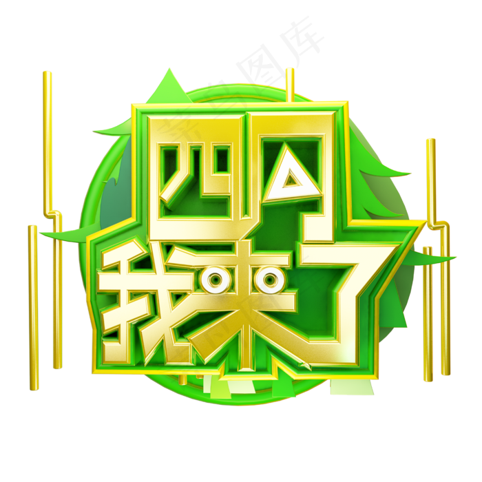 四月我来了3D字体设计(2500X2500(DPI:150))psd模版下载