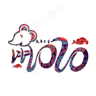 2020鼠年艺术字