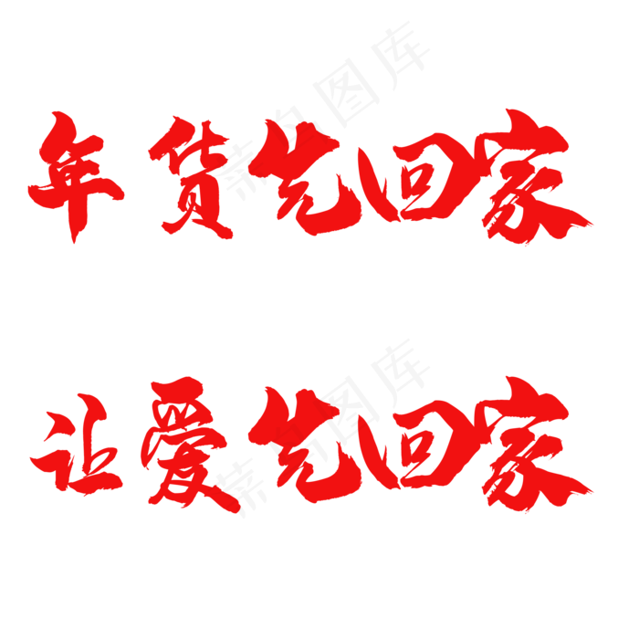 年货先回家让爱先回家