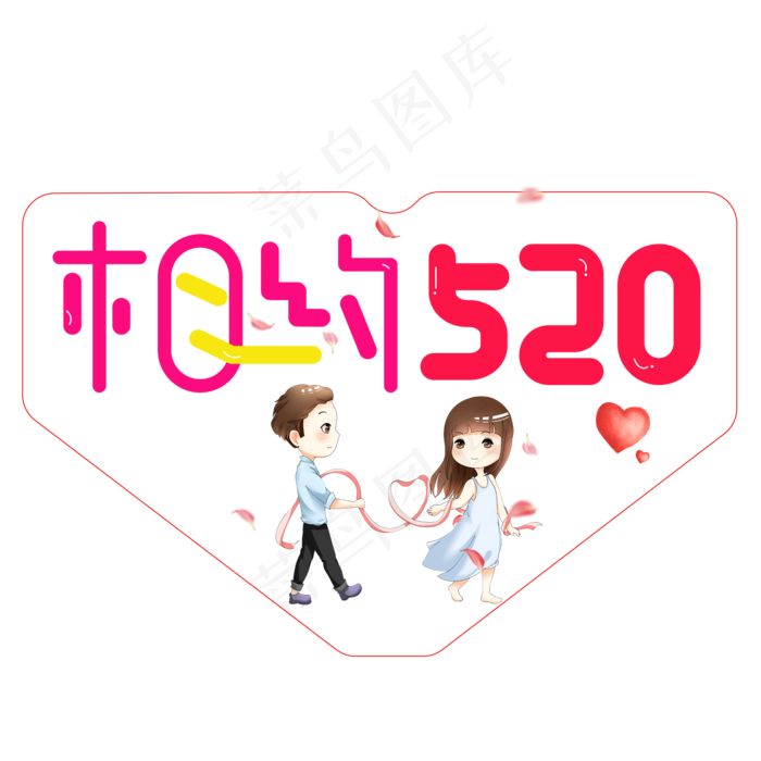 相约520彩色卡通创意艺术字设计(2000X2000(DPI:150))psd模版下载