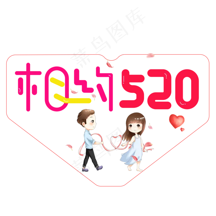 相约520彩色卡通创意艺术字设计(2000X2000(DPI:150))psd模版下载