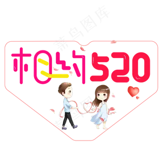相约520彩色卡通创意艺术字设计