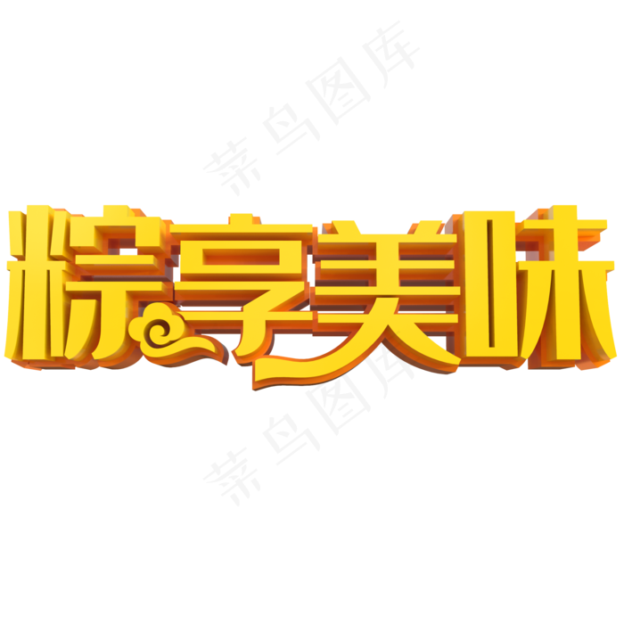 粽享美味金色书法艺术字psd分层图(2000X2000(DPI:150))psd模版下载