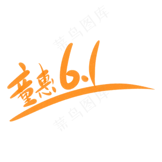 童慧6.1儿童节快乐