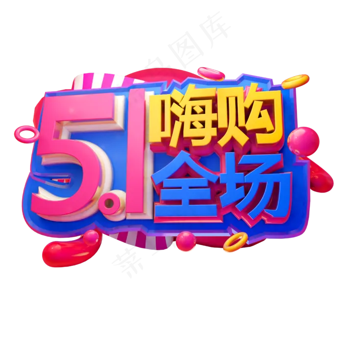 5.1嗨购全场3D字体设计(2500X2500(DPI:150))psd模版下载