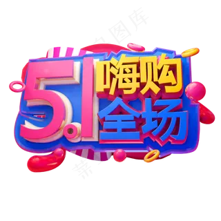 5.1嗨购全场3D字体设计