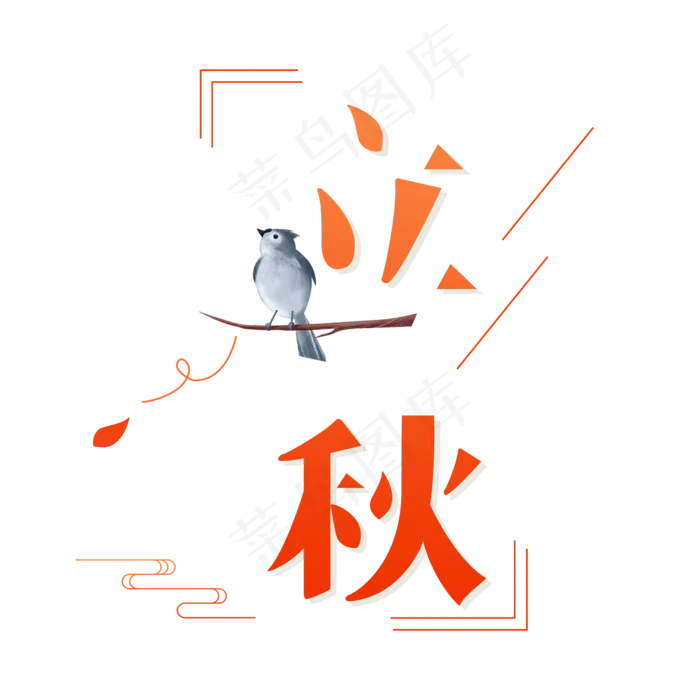 中国传统节气立秋字体设计(2000X2000(DPI:300))psd模版下载