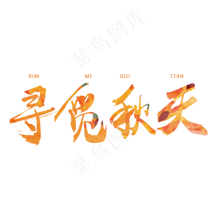秋分秋季艺术字艺术字(2000X2000(DPI:300))psd模版下载