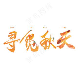 秋分秋季艺术字艺术字