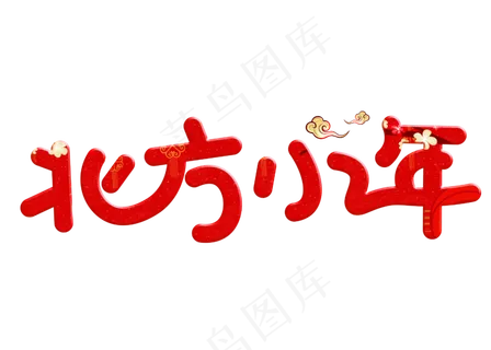 北方小年红色卡通创意艺术字设计