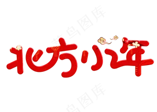 北方小年红色卡通创意艺术字设计