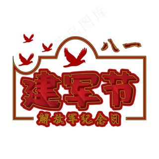 八一建军节字体