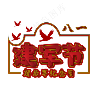 八一建军节字体