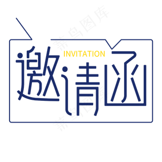 原创字体邀请函