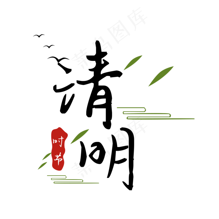 清明文字清明时节燕子柳叶,免抠元素(2000*2000px)psd模版下载