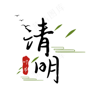 清明文字清明时节燕子柳叶,免抠元素